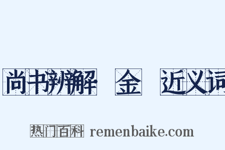 尚书辨解·金縢近义词是什么意思的图片